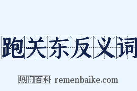 跑关东反义词是什么意思的图片